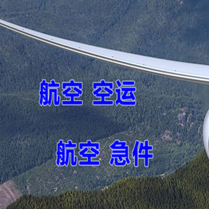 阿拉善左旗巴彦浩特空运地址快递-选东方航空和上海航空