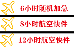 阿拉善左旗巴彦浩特空运地址快递公司,专业空运当天件